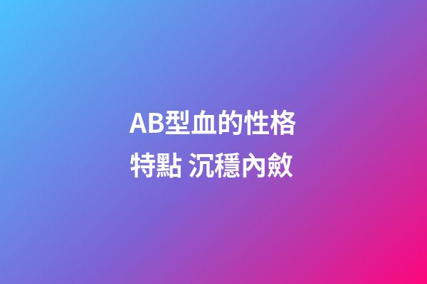 AB型血的性格特點 沉穩內斂
